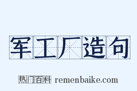 军工厂造句是什么意思的图片